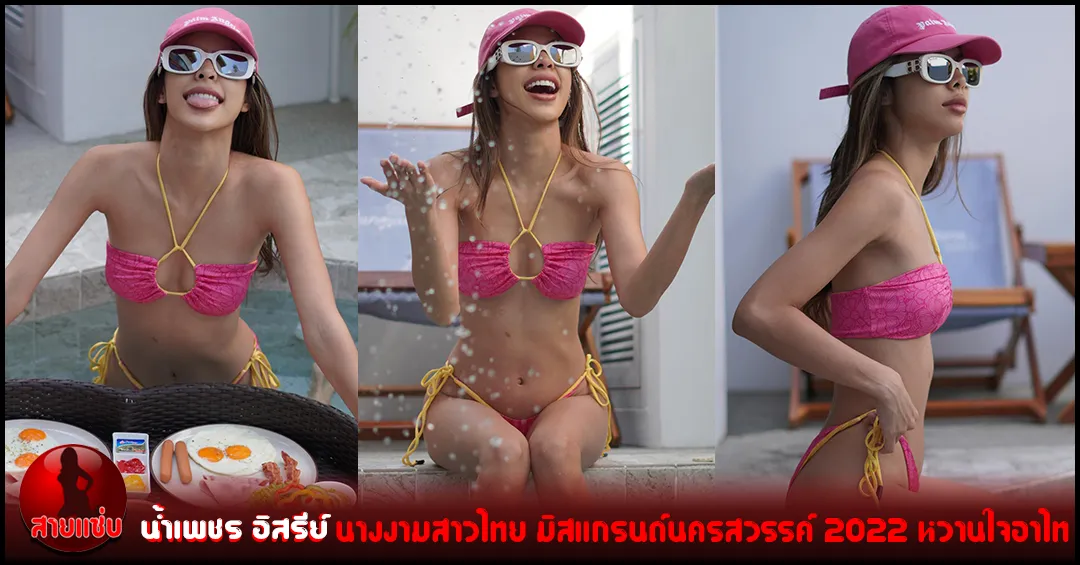 น้ำเพชรอิสรีย์ นางงามสาวไทย มิสแกรนด์นครสวรรค์ 2022 หวานใจอาไท